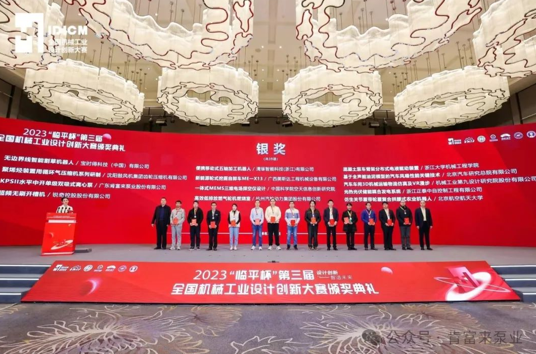 2023“臨平杯”第三屆全國機械工業(yè)設計創(chuàng)新大賽頒獎典禮