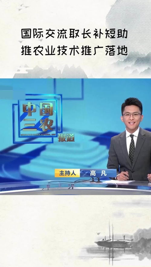 國(guó)際交流 取長(zhǎng)補(bǔ)短，助推農(nóng)業(yè)技術(shù)推廣落地